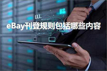 企业软文推广网站 跨境电商知识:eBay刊登规则包括哪些内容